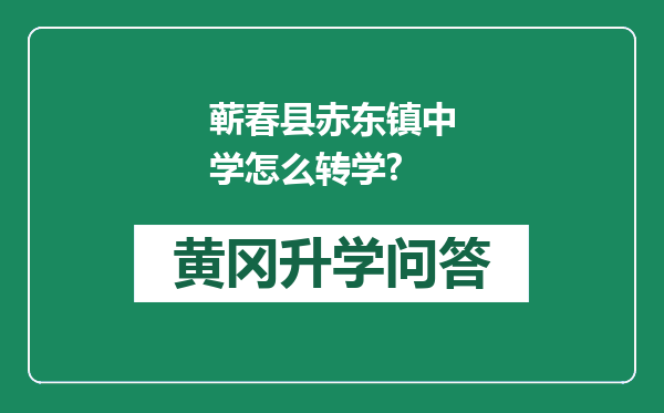 蕲春县赤东镇中学怎么转学?