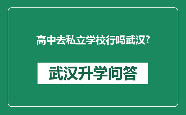 高中去私立学校行吗武汉?