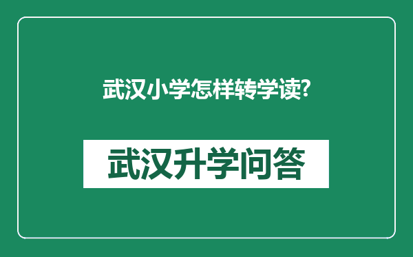武汉小学怎样转学读?