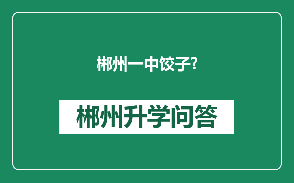 郴州一中饺子?