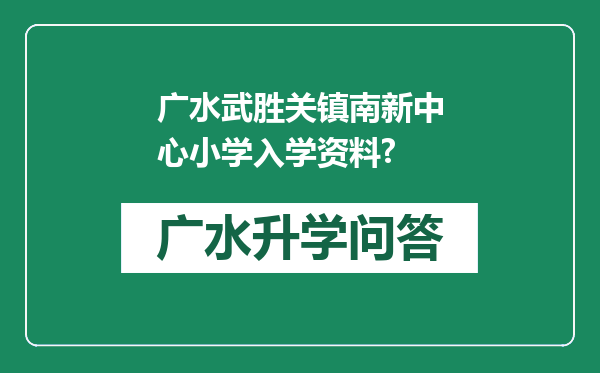 广水武胜关镇南新中心小学入学资料?