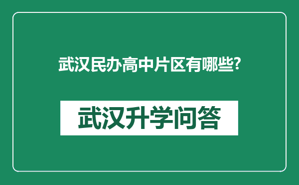 武汉民办高中片区有哪些?