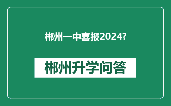 郴州一中喜报2024?