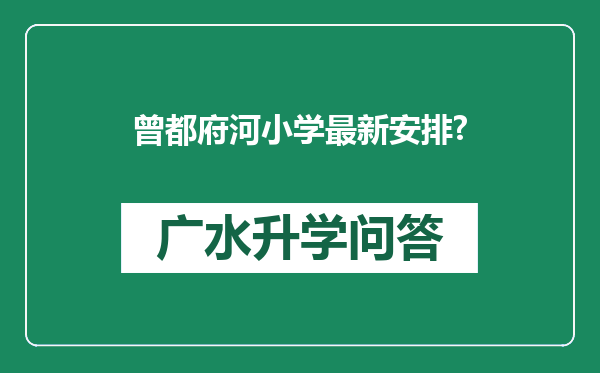 曾都府河小学最新安排?