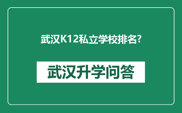 武汉K12私立学校排名?