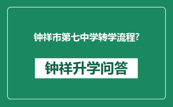 钟祥市第七中学转学流程?