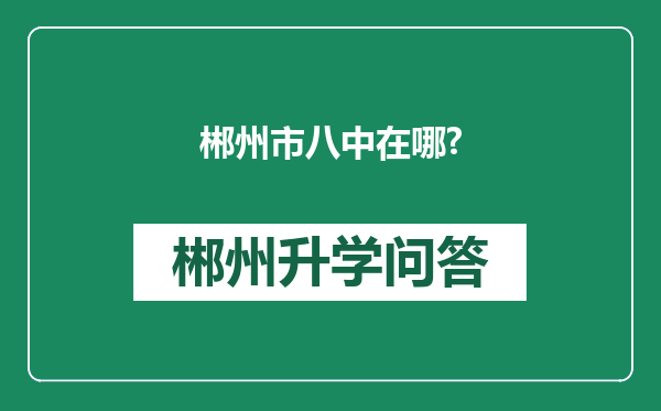 郴州市八中在哪?