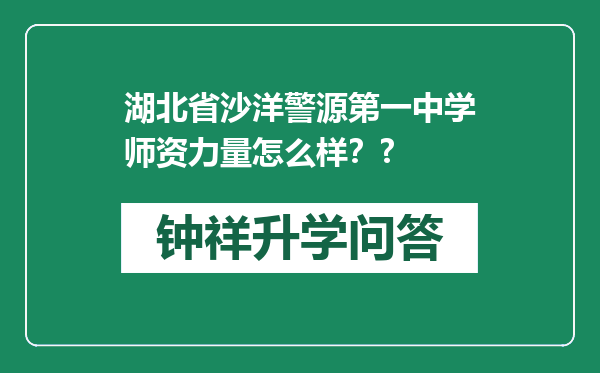 湖北省沙洋警源第一中学师资力量怎么样？?