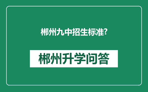郴州九中招生标准?