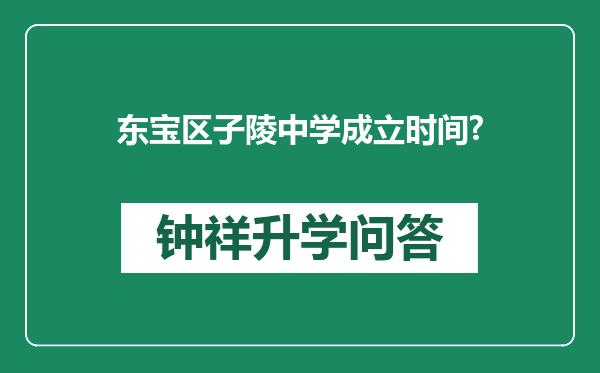 东宝区子陵中学成立时间?