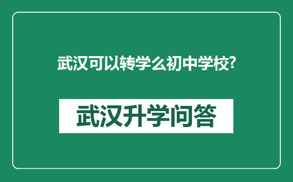 武汉可以转学么初中学校?