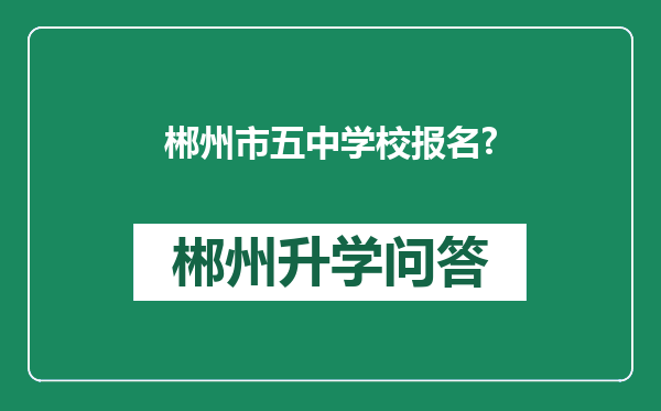 郴州市五中学校报名?
