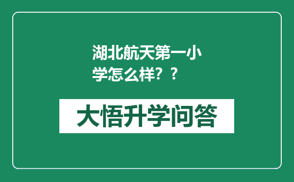 湖北航天第一小学怎么样？?