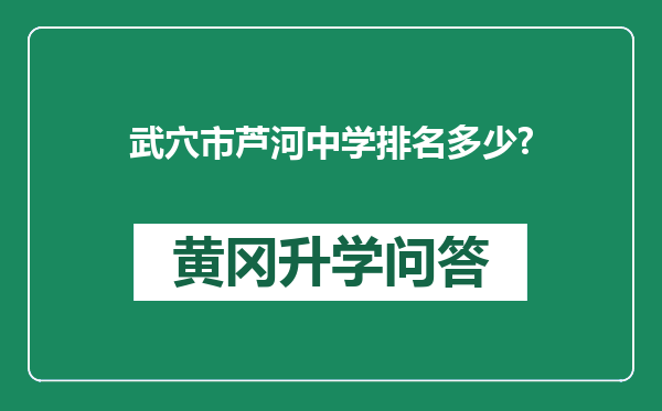 武穴市芦河中学排名多少?
