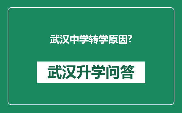 武汉中学转学原因?