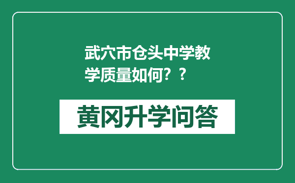 武穴市仓头中学教学质量如何？?