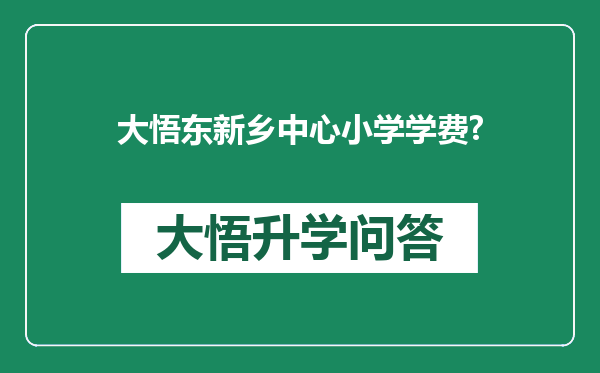 大悟东新乡中心小学学费?