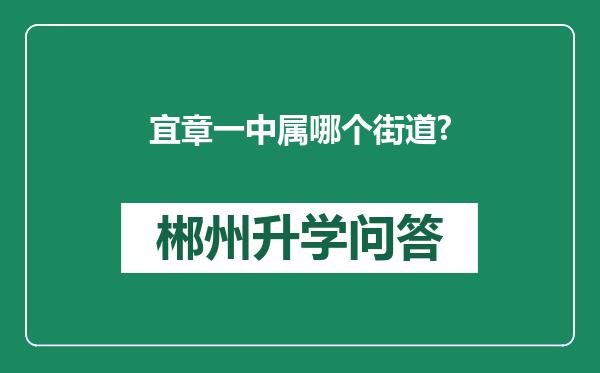 宜章一中属哪个街道?
