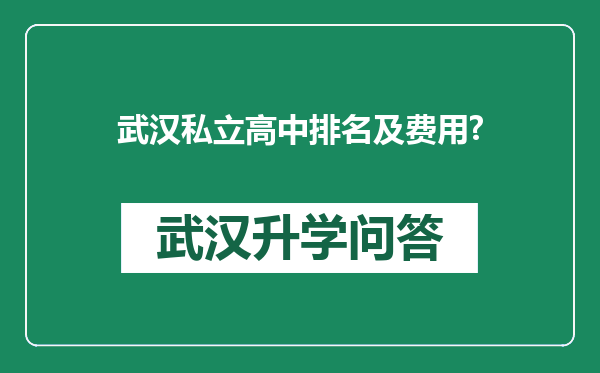 武汉私立高中排名及费用?
