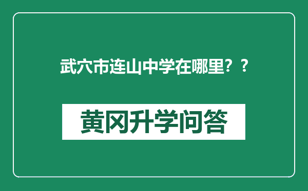 武穴市连山中学在哪里？?