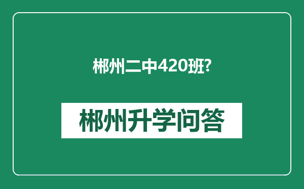 郴州二中420班?