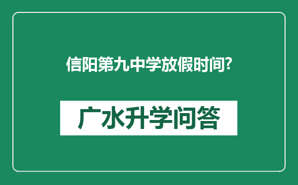 信阳第九中学放假时间?