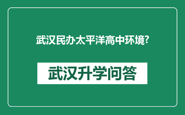 武汉民办太平洋高中环境?