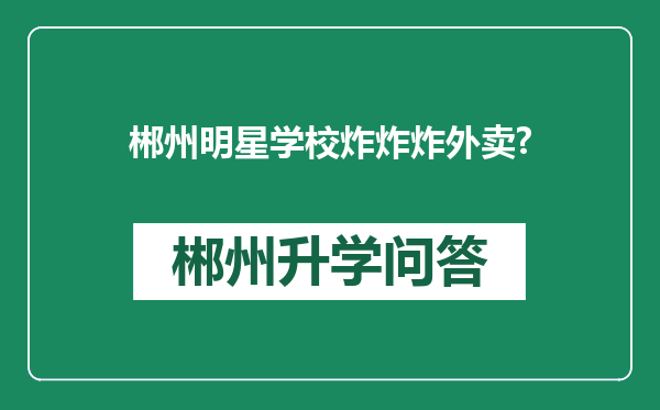 郴州明星学校炸炸炸外卖?
