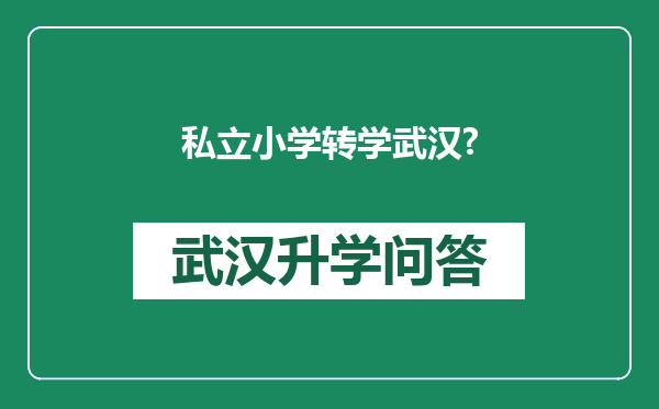 私立小学转学武汉?