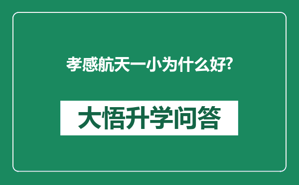 孝感航天一小为什么好?