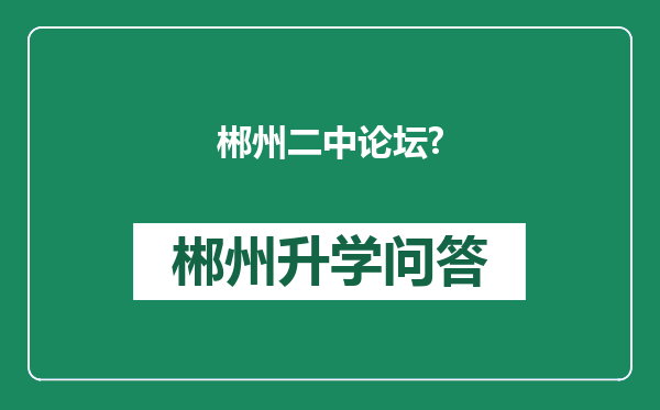 郴州二中论坛?