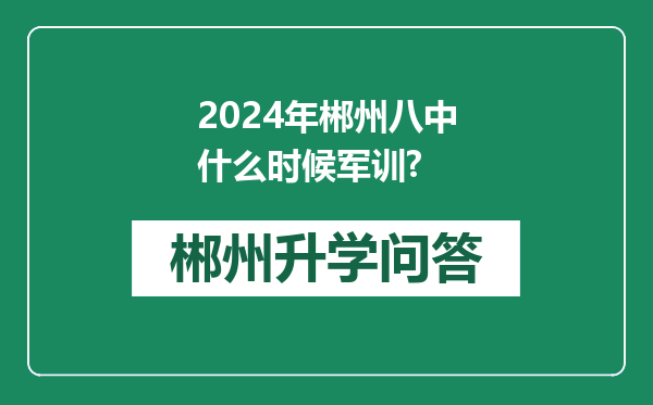 2024年郴州八中什么时候军训?