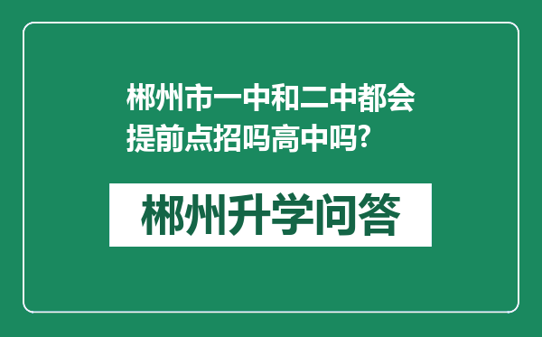 郴州市一中和二中都会提前点招吗高中吗?