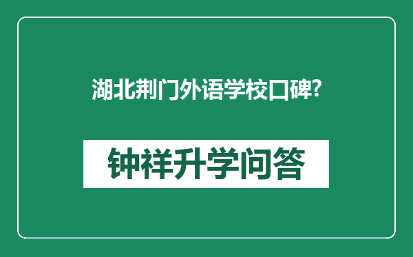 湖北荆门外语学校口碑?