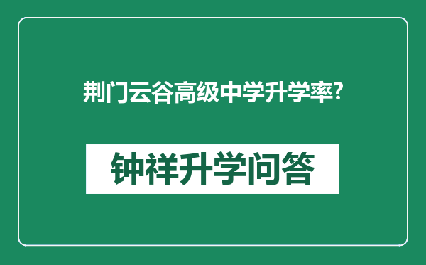 荆门云谷高级中学升学率?