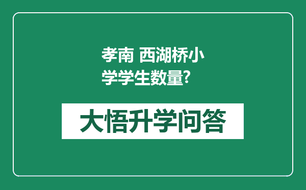 孝南 西湖桥小学学生数量?