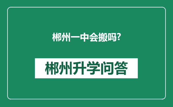 郴州一中会搬吗?