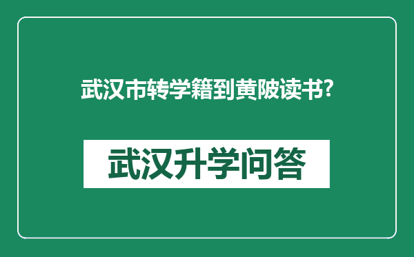 武汉市转学籍到黄陂读书?