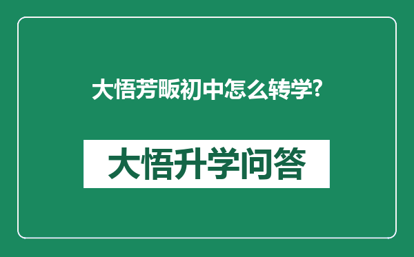 大悟芳畈初中怎么转学?