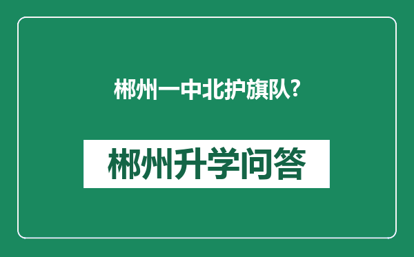 郴州一中北护旗队?