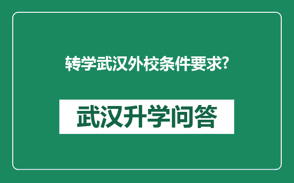 转学武汉外校条件要求?
