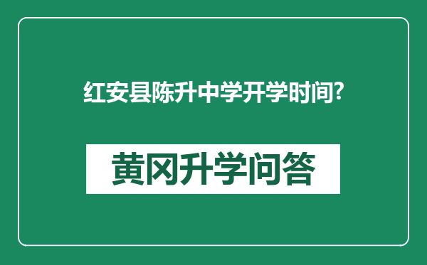 红安县陈升中学开学时间?