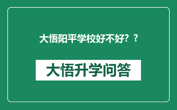 大悟阳平学校好不好？?