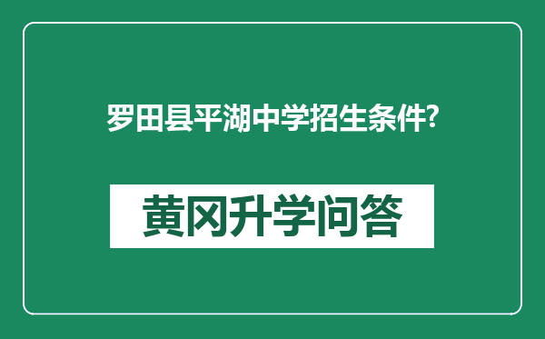 罗田县平湖中学招生条件?