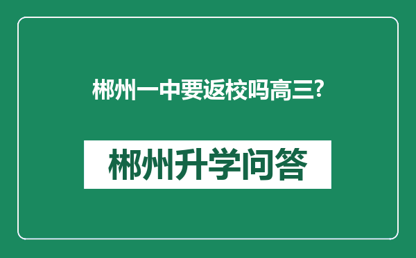 郴州一中要返校吗高三?