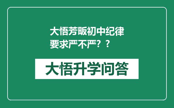 大悟芳畈初中纪律要求严不严？?