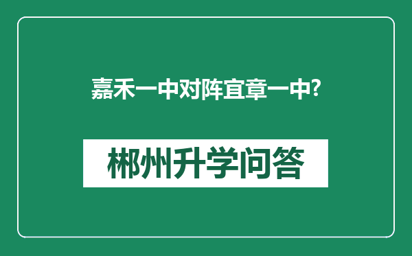 嘉禾一中对阵宜章一中?