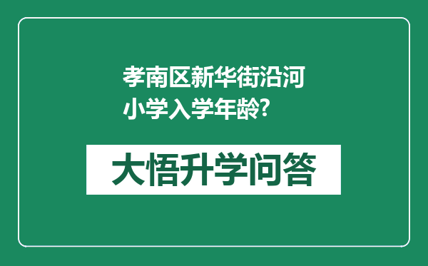 孝南区新华街沿河小学入学年龄?