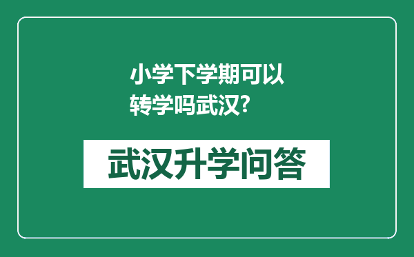 小学下学期可以转学吗武汉?