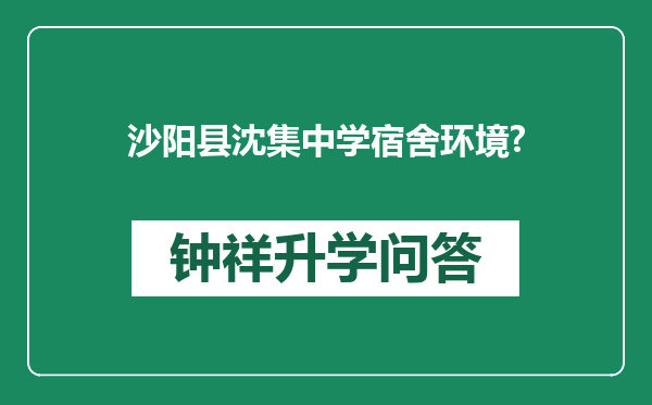 沙阳县沈集中学宿舍环境?